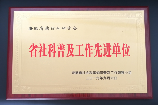 省陶行知研究会荣获全省社科普及工作先进单位称号