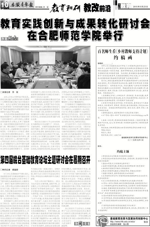 安徽青年报系列报道(三十):教育实践创新与成果转化研讨会在合肥师范学院举行