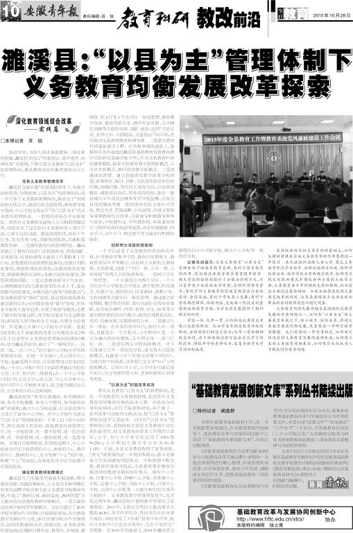 安徽青年报系列报道（三十二）：濉溪县：“以县为主”管理体制下义务教育均衡发展改革探索