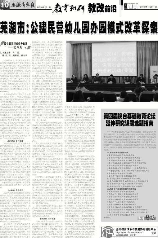 安徽青年报系列报道(三十三):芜湖市：公建民营幼儿园办园模式改革探索