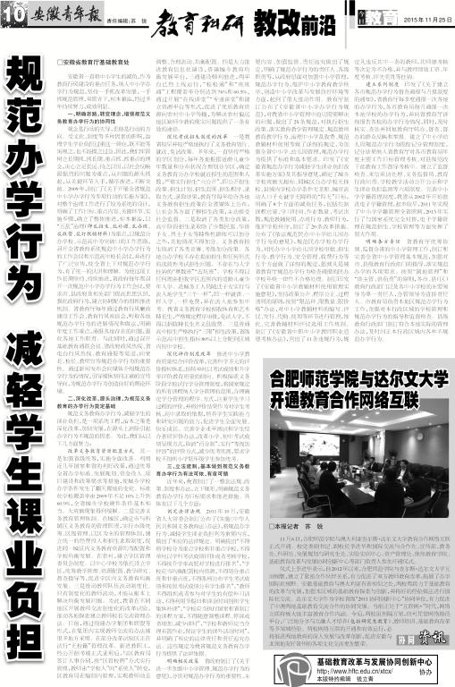 安徽青年报系列报道(三十四):规划办学行为 减轻学生课业负担