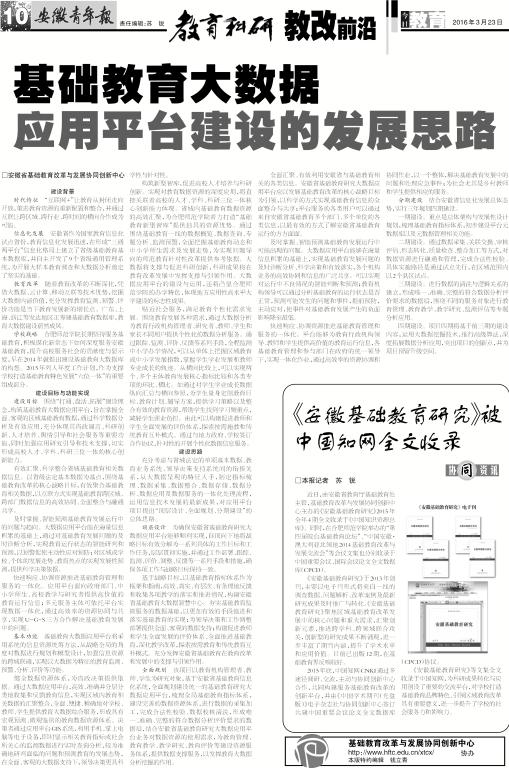 安徽青年报系列报道(四十一):基础教育大数据应用平台建设的发展思路