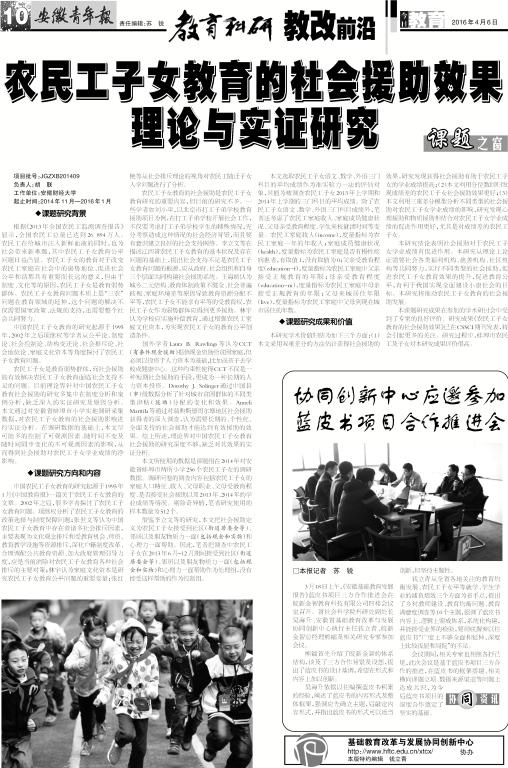 安徽青年报系列报道(四十二): 农民工子女教育的社会援助效果理论与实践研究