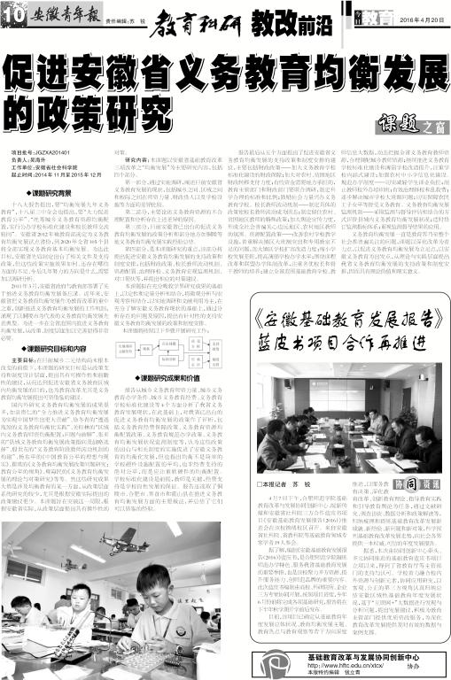 安徽青年报系列报道(四十三): 促进安徽省义务教育均衡发展的政策研究