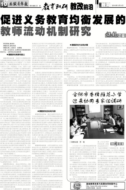     安徽青年报系列报道(四十四): 促进义务教育均衡发展的教师流动机制研究