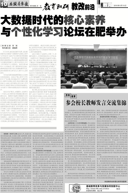 安徽青年报系列报道(四十六):大数据时代的核心素养与个性化学习论坛在肥举办