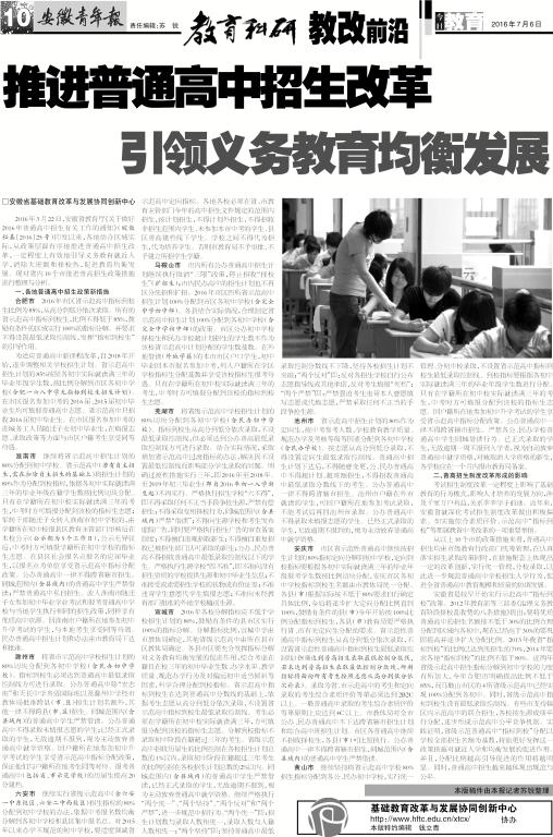 安徽青年报系列报道(四十七):推进普通高中招生 引领义务教育均衡发展