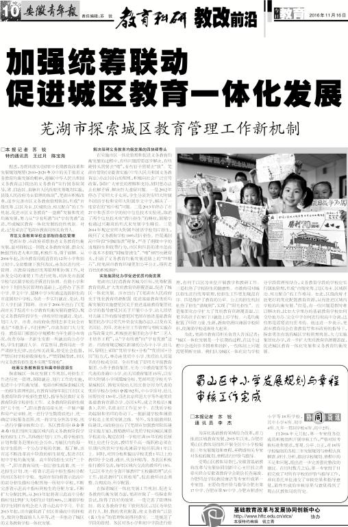 安徽青年报系列报道(五十一):加强统筹联动 促进城区教育一体化发展