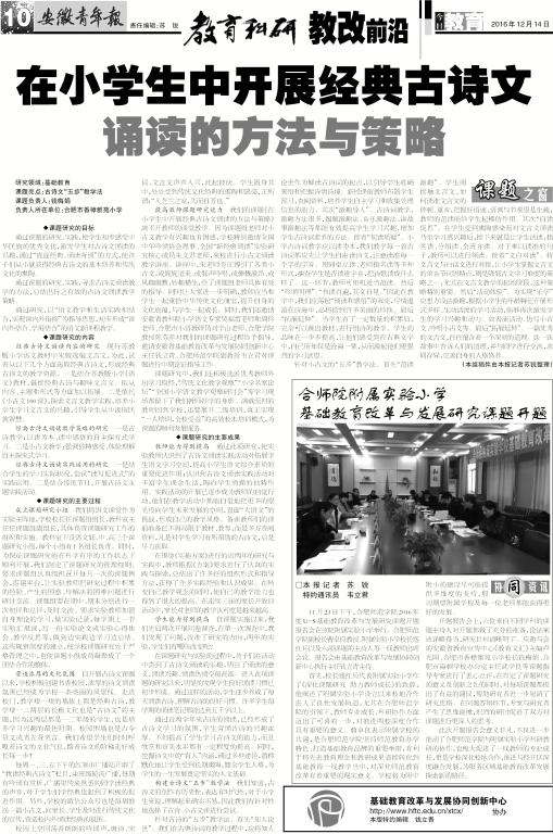 安徽青年报系列报道(五十三):在小学中开展经典古诗文诵读的方法与策略