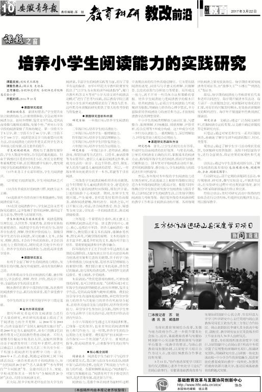 安徽青年报系列报道(五十八):培养小学生阅读能力的实践研究