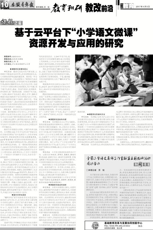 安徽青年报系列报道(五十九):基于云平台下“小学语文微课”资源开发与应用的研究