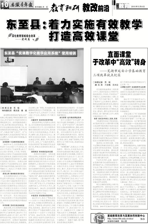 安徽青年报系列报道(二十六): 东至县——着力实施有效教学 打造高效课堂