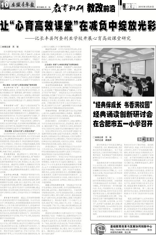 安徽青年报系列报道(二十七): 让“心育高效课堂”在减负中绽放光彩