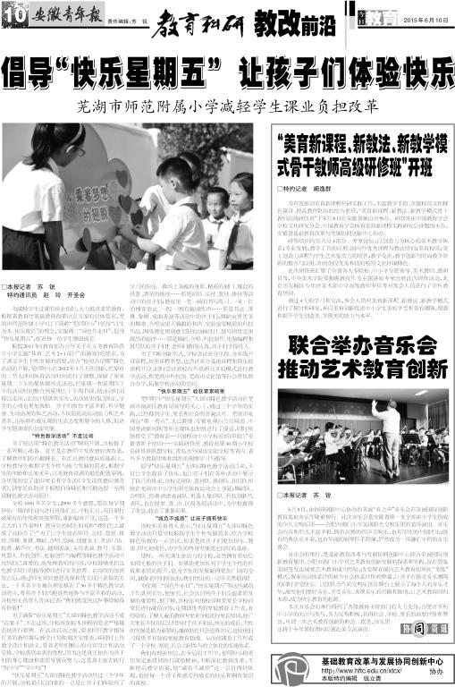 安徽青年报系列报道(二十八): 倡导“快乐星期五” 让孩子们体验快乐