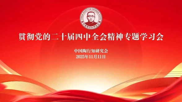 省陶研会会长徐成钢参加中陶会贯彻党的二十届四中全会精神专题学习会